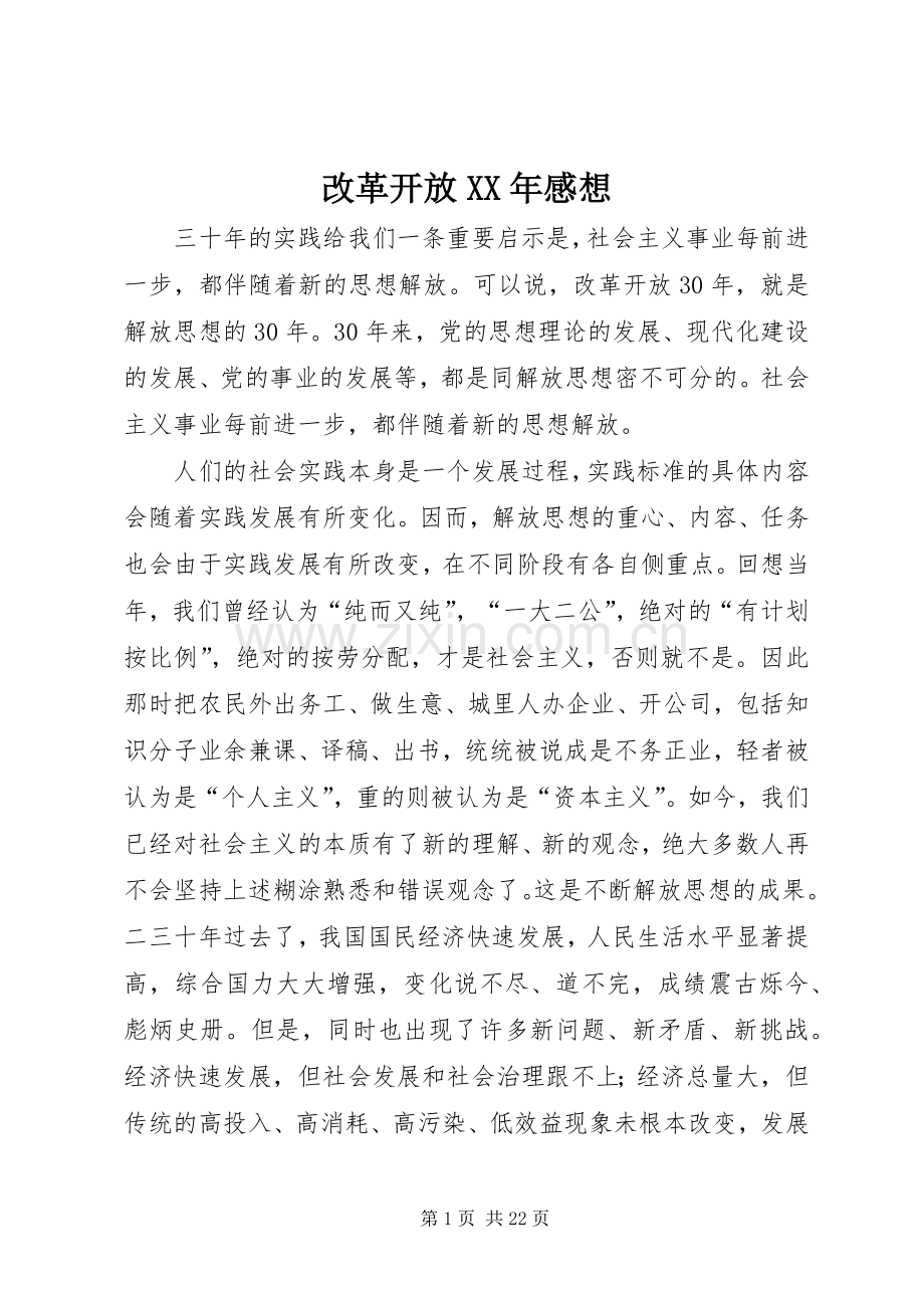 改革开放XX年感想.docx_第1页