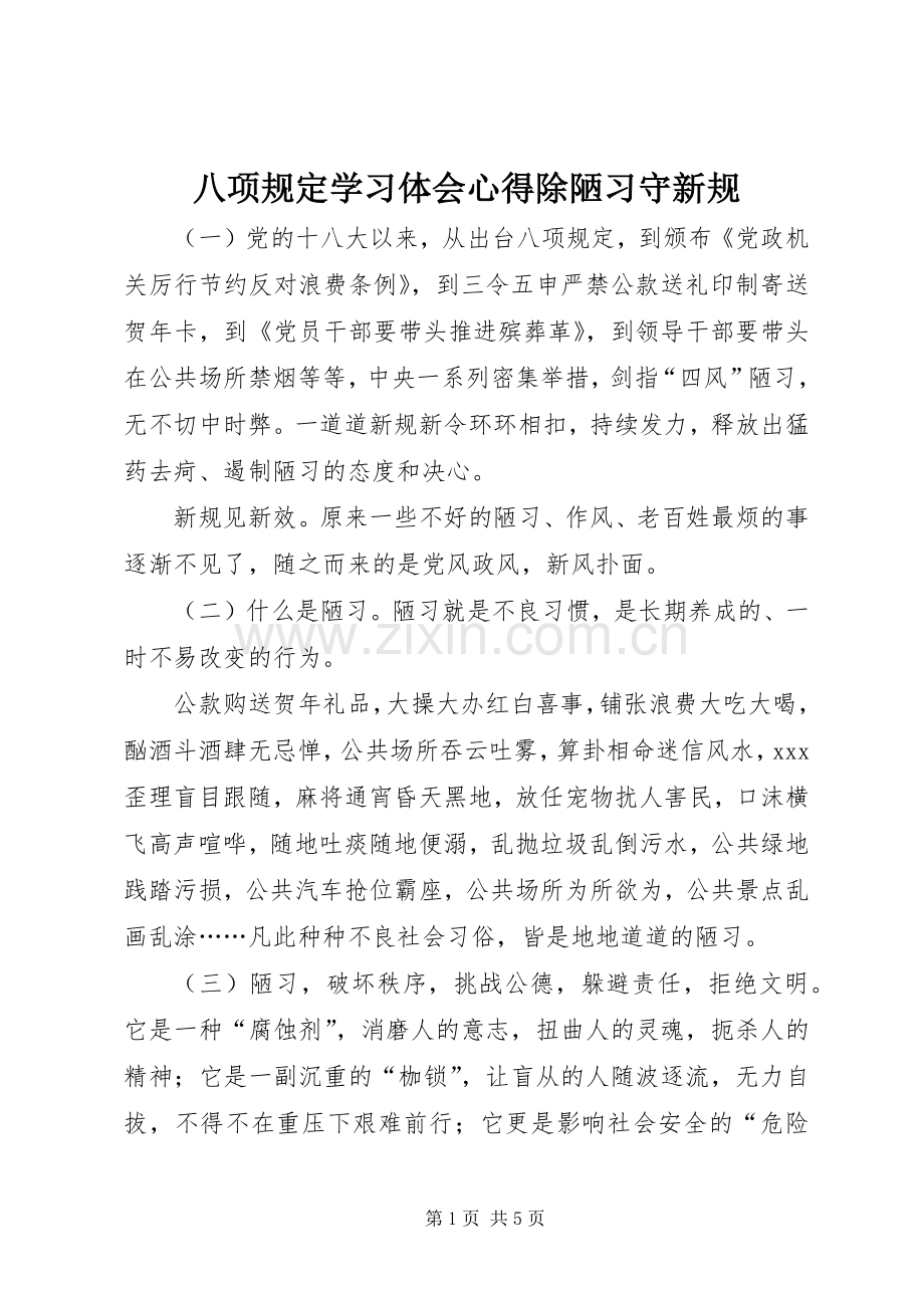 八项规定学习体会心得除陋习守新规.docx_第1页