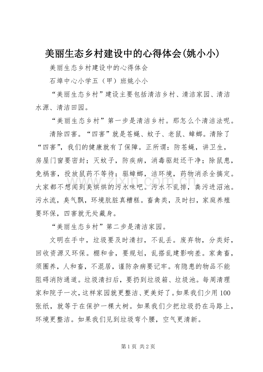 美丽生态乡村建设中的心得体会(姚小小).docx_第1页