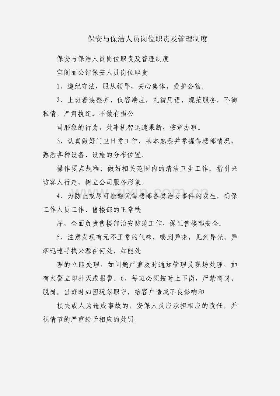 保安与保洁人员岗位职责及管理制度.docx_第1页