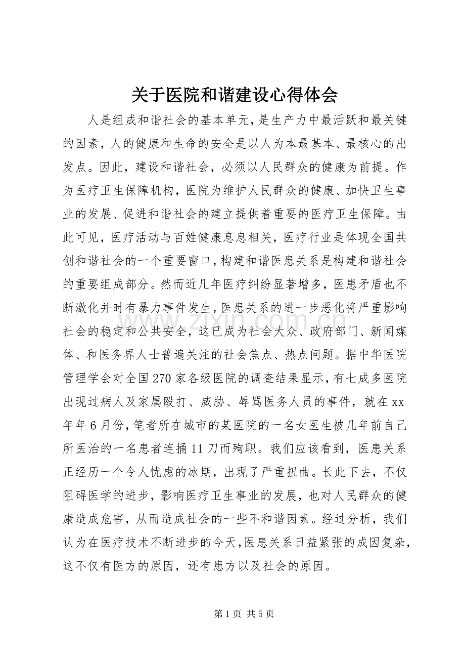 关于医院和谐建设心得体会.docx_第1页