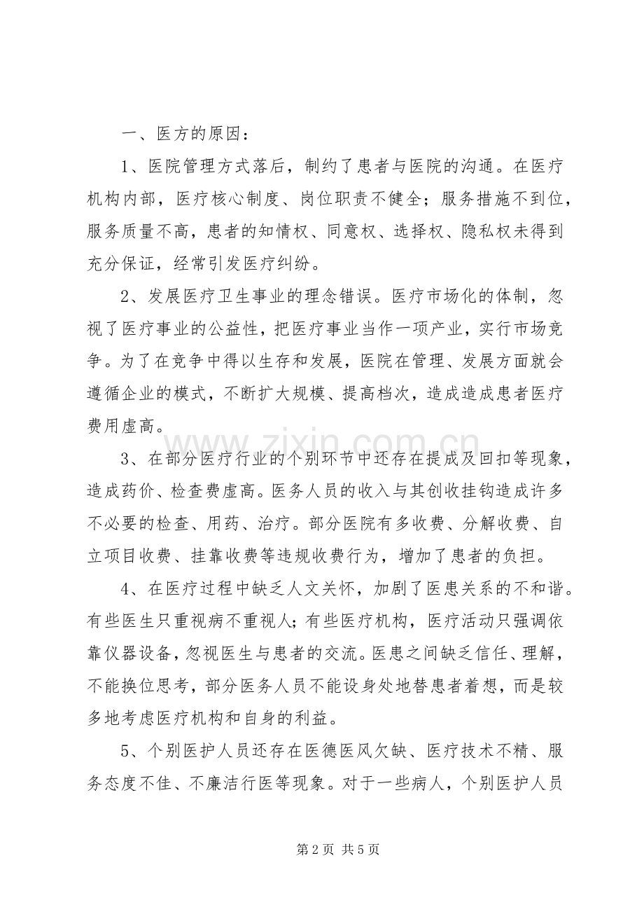 关于医院和谐建设心得体会.docx_第2页