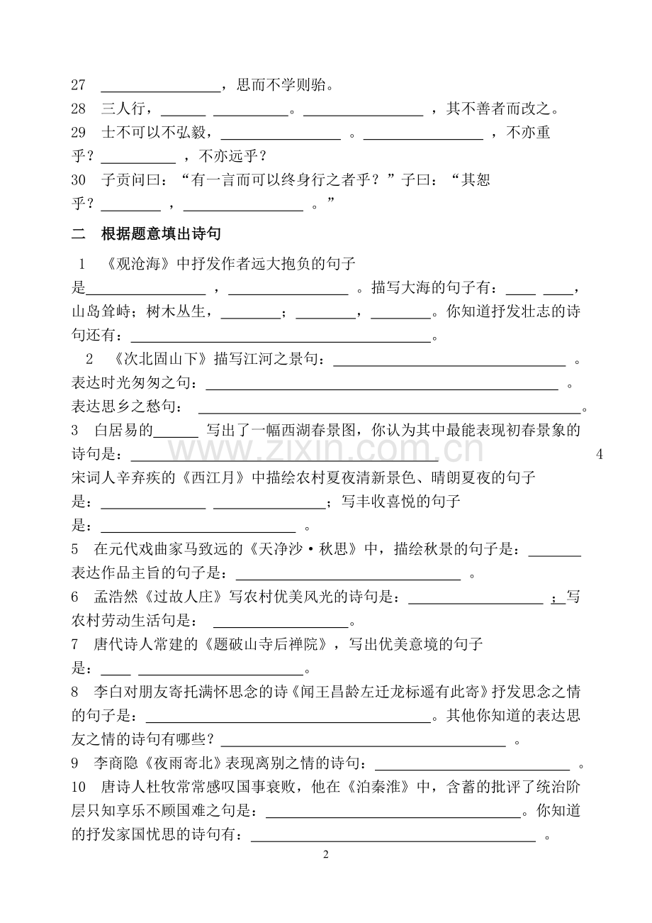 初中语文课内外古诗文积累复习题汇编.doc_第2页