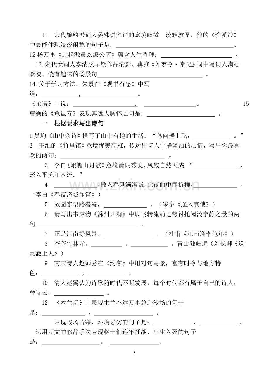 初中语文课内外古诗文积累复习题汇编.doc_第3页