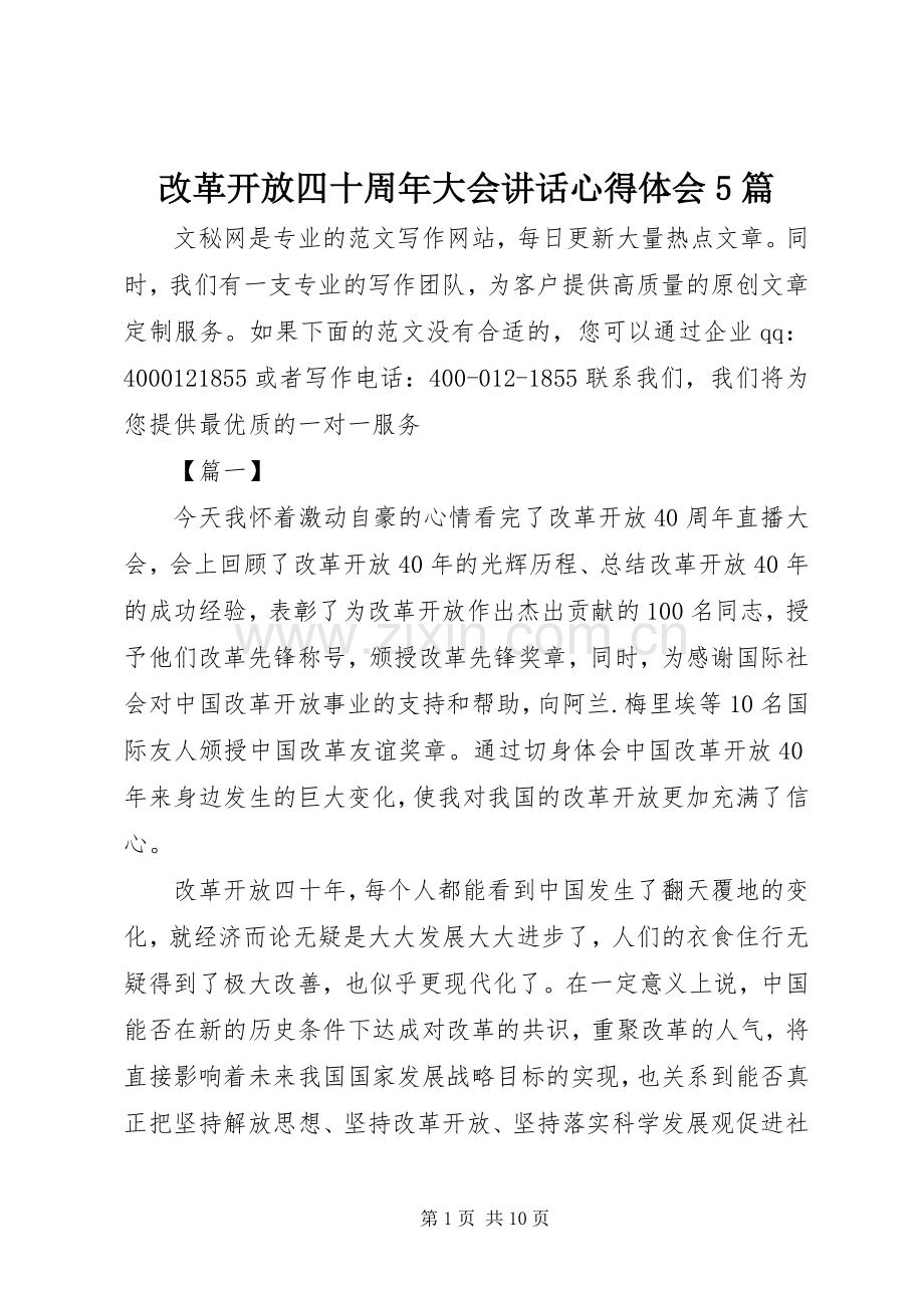 改革开放四十周年大会讲话心得体会5篇.docx_第1页