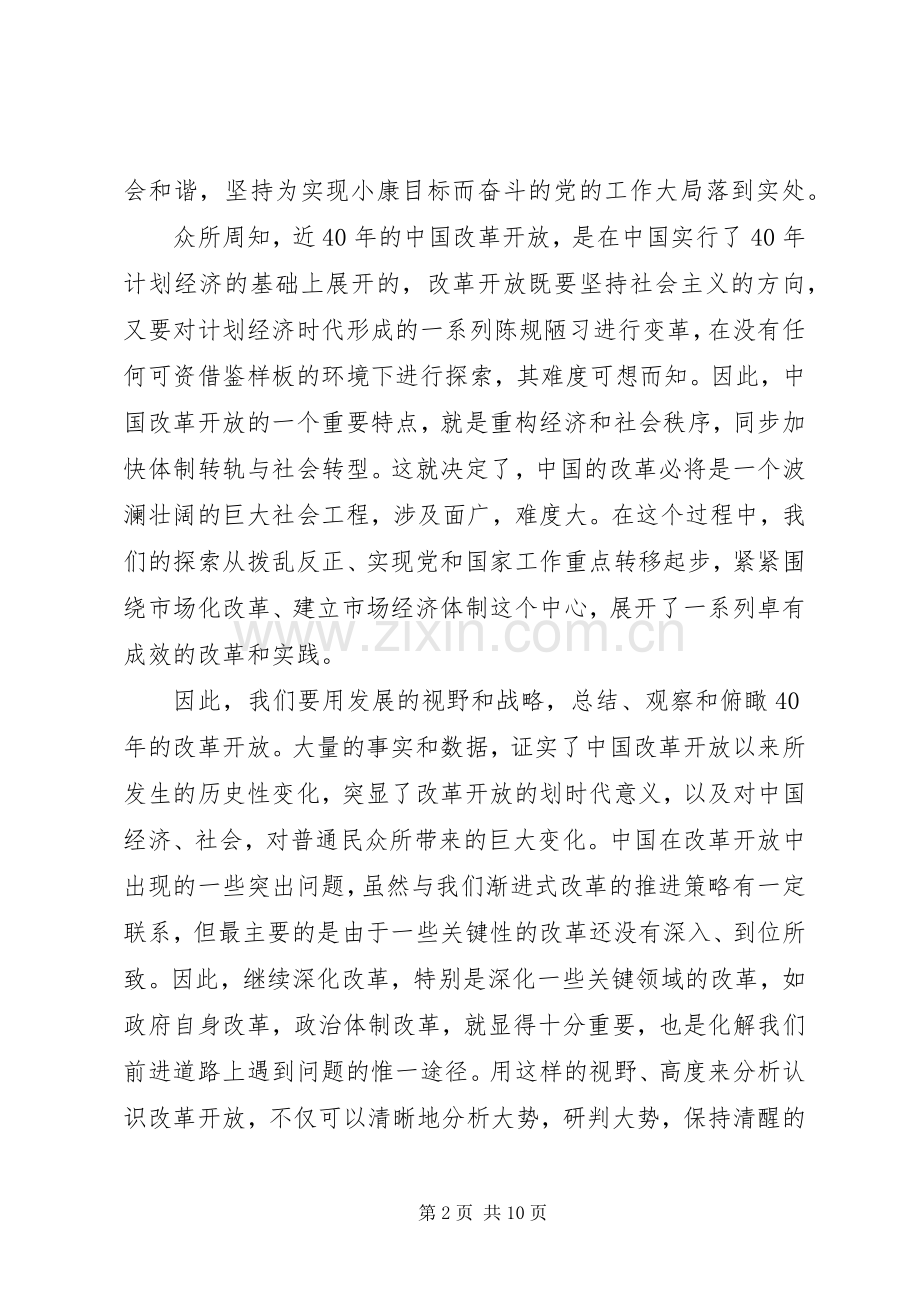 改革开放四十周年大会讲话心得体会5篇.docx_第2页