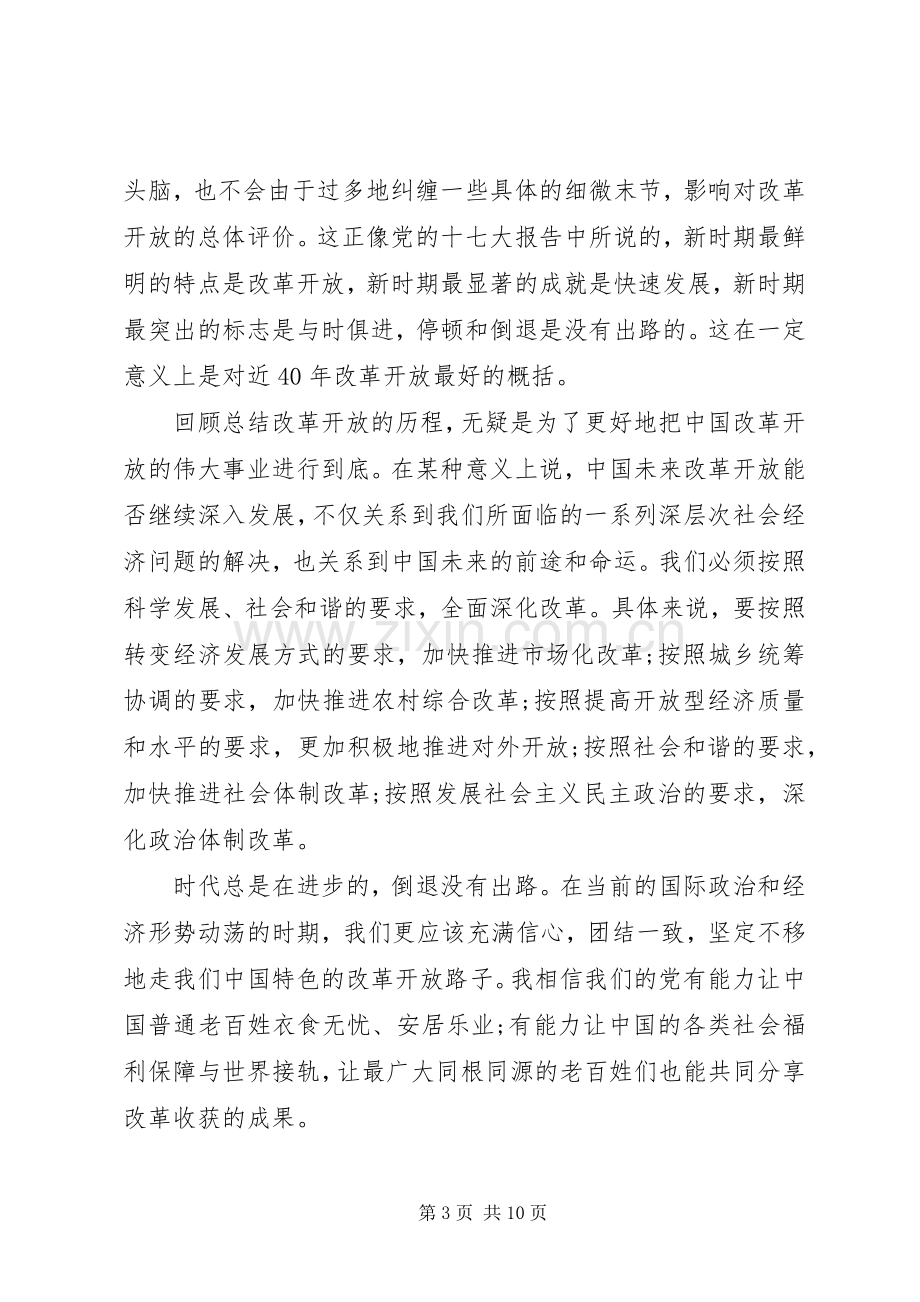 改革开放四十周年大会讲话心得体会5篇.docx_第3页