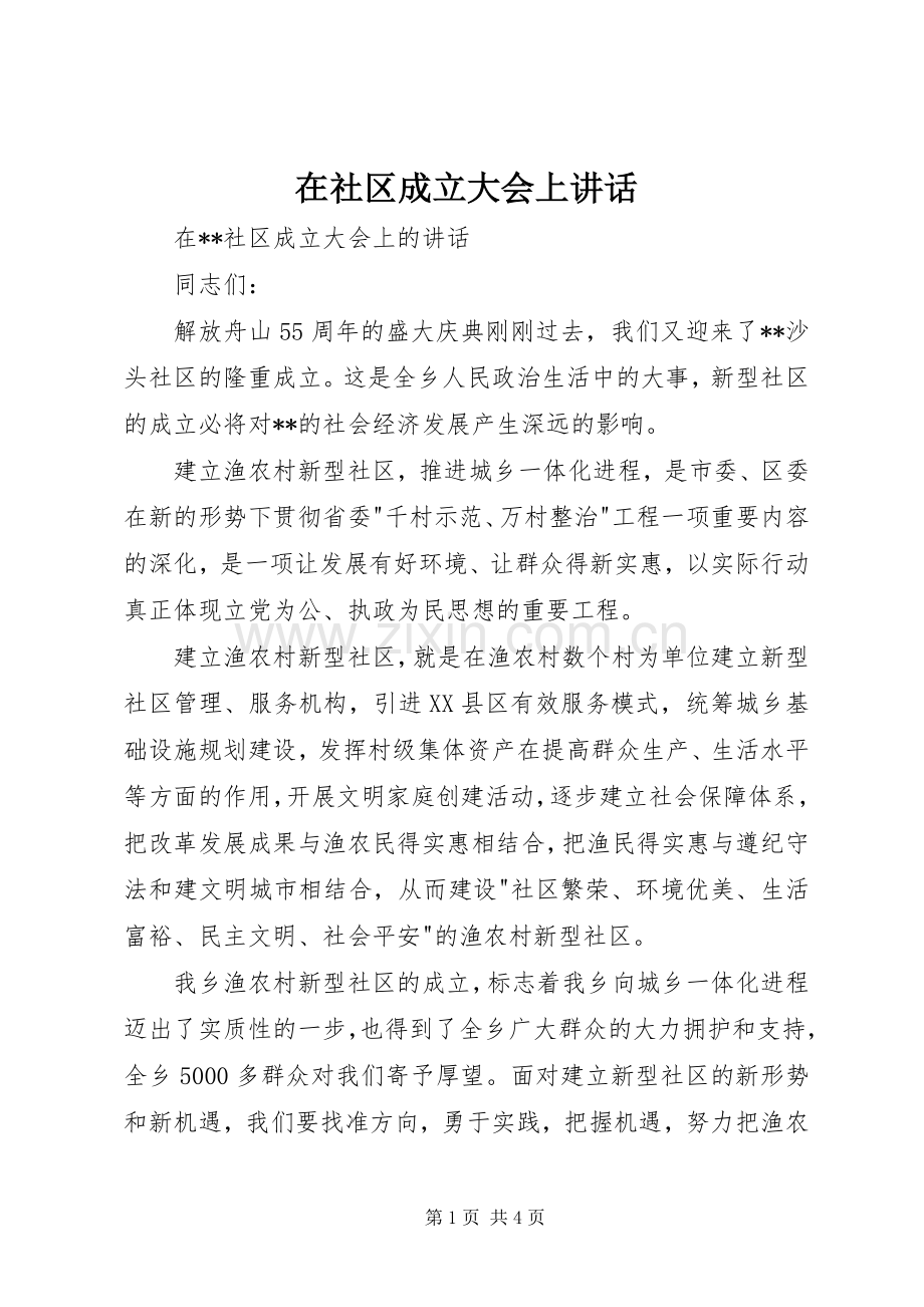 在社区成立大会上讲话.docx_第1页