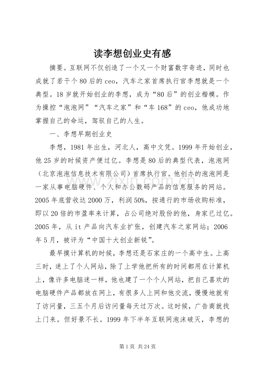 读李想创业史有感.docx_第1页