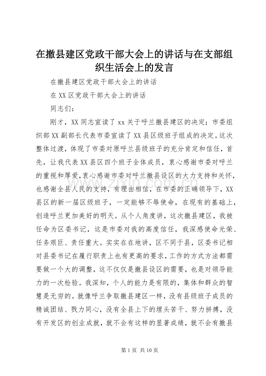 在撤县建区党政干部大会上的讲话与在支部组织生活会上的发言.docx_第1页