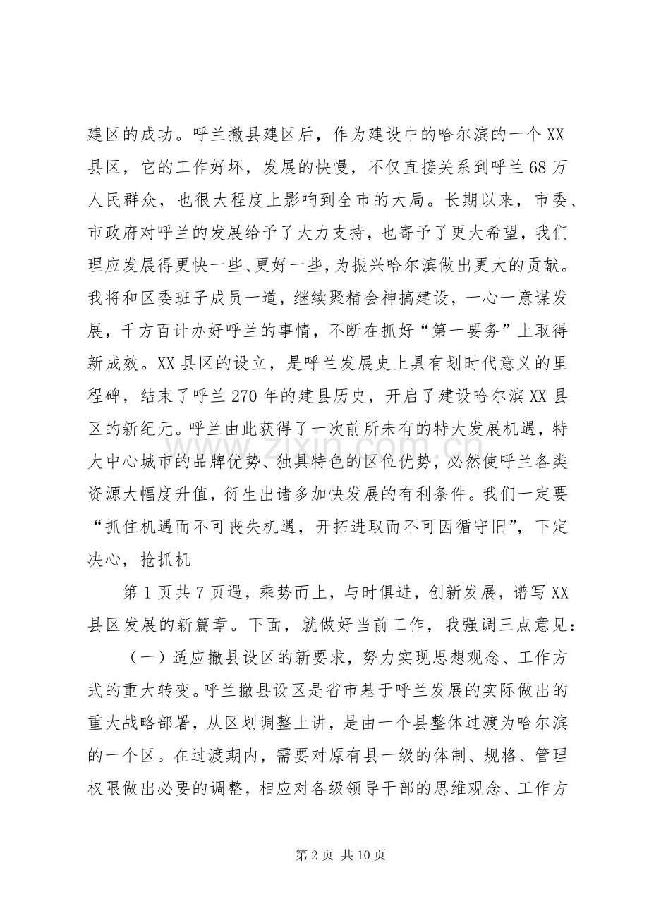 在撤县建区党政干部大会上的讲话与在支部组织生活会上的发言.docx_第2页