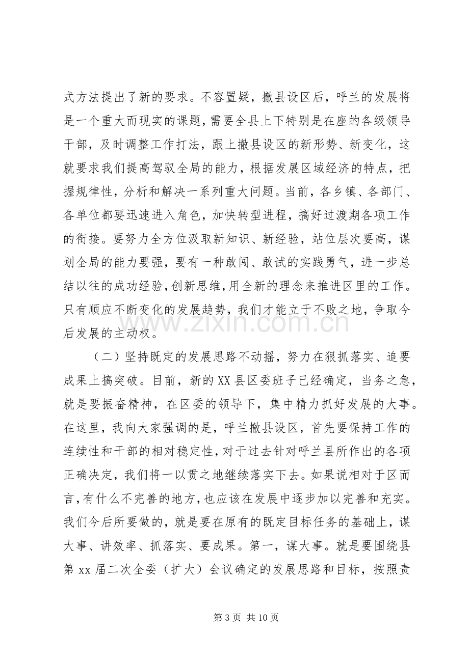 在撤县建区党政干部大会上的讲话与在支部组织生活会上的发言.docx_第3页