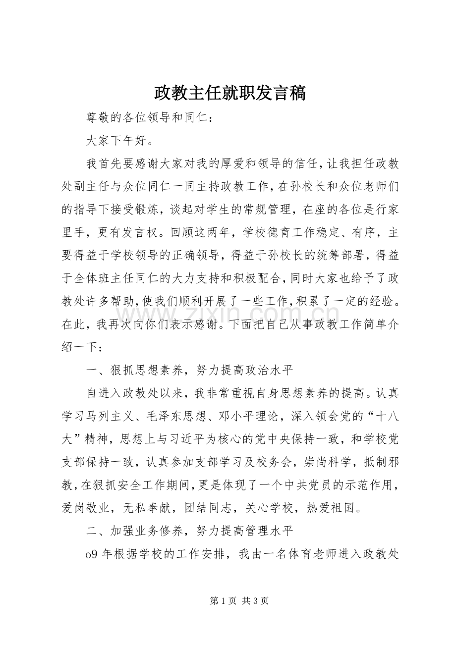 政教主任就职发言稿.docx_第1页