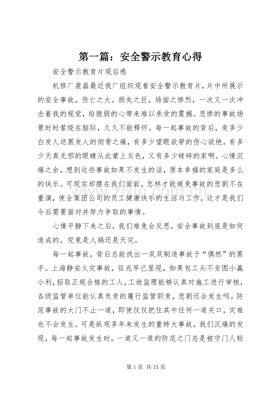 第一篇：安全警示教育心得.docx_第1页