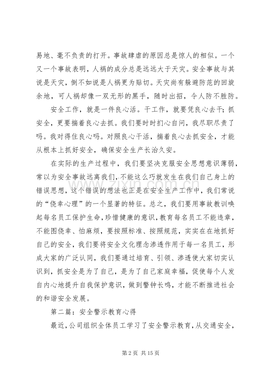 第一篇：安全警示教育心得.docx_第2页