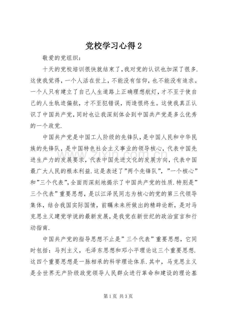 党校学习心得2.docx_第1页