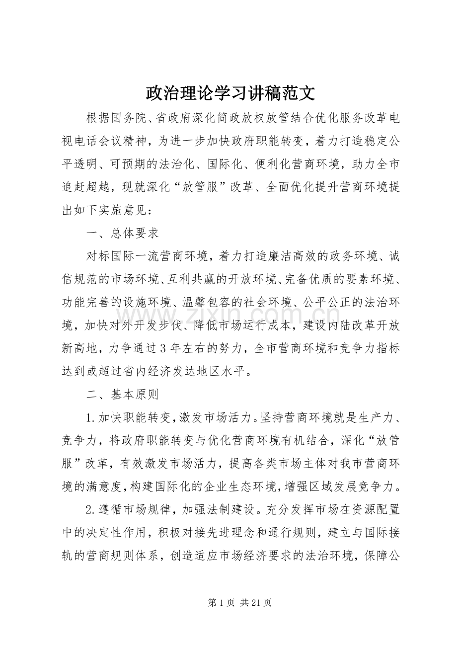 政治理论学习讲稿范文.docx_第1页