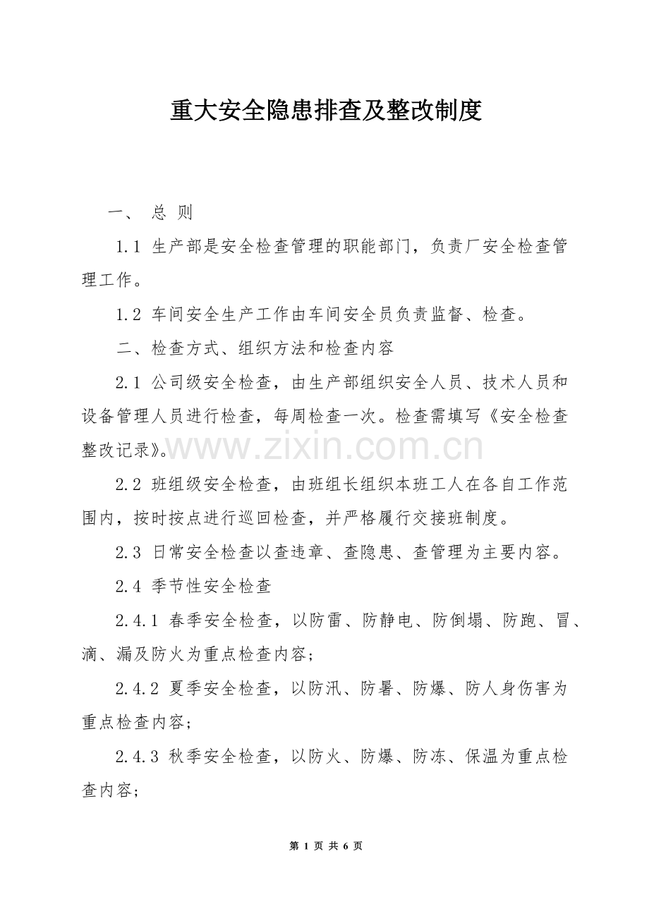 重大安全隐患排查及整改制度.docx_第1页