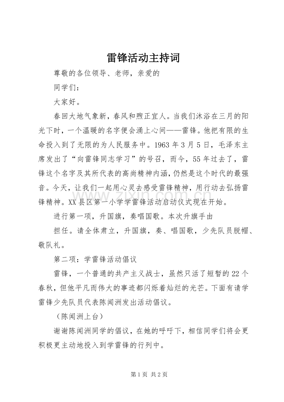 雷锋活动主持词.docx_第1页