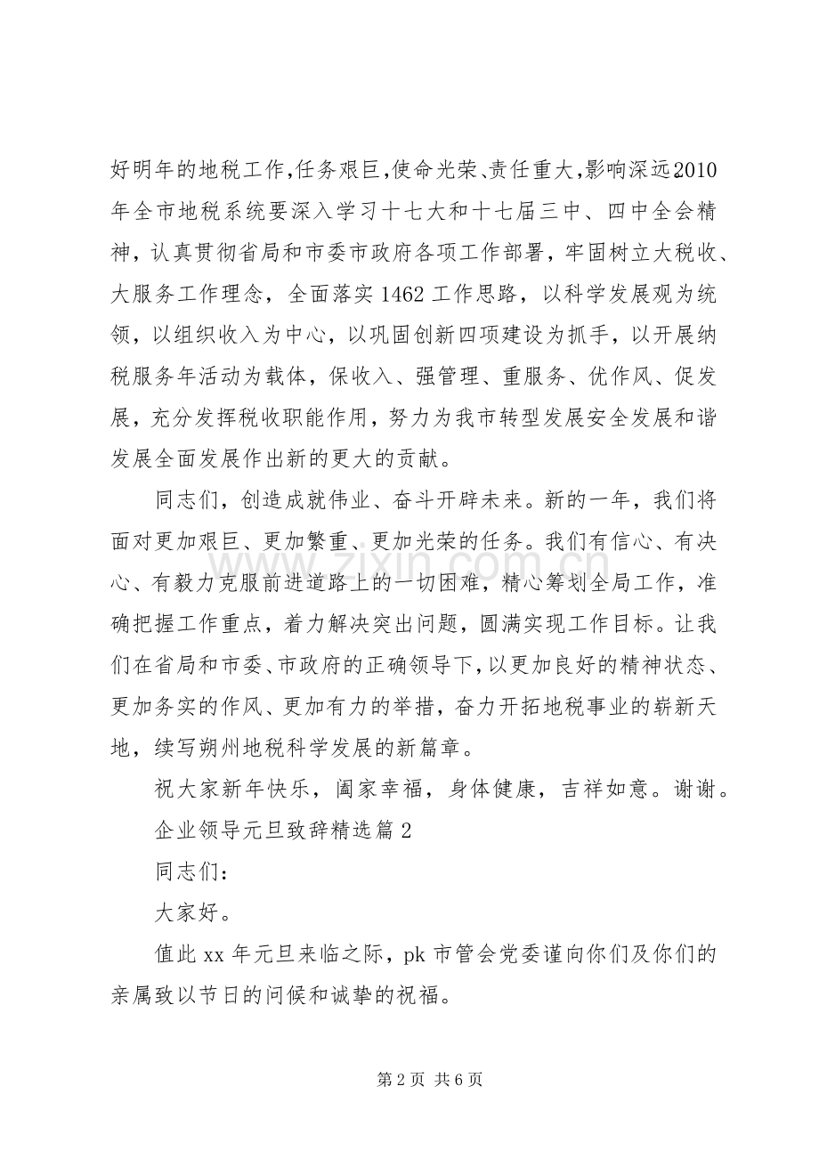 企业领导元旦致辞.docx_第2页