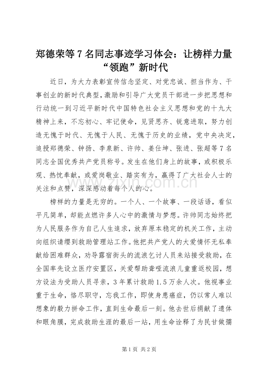 郑德荣等7名同志事迹学习体会：让榜样力量“领跑”新时代.docx_第1页