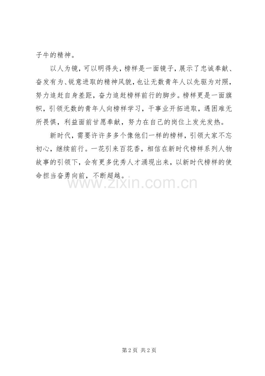 郑德荣等7名同志事迹学习体会：让榜样力量“领跑”新时代.docx_第2页