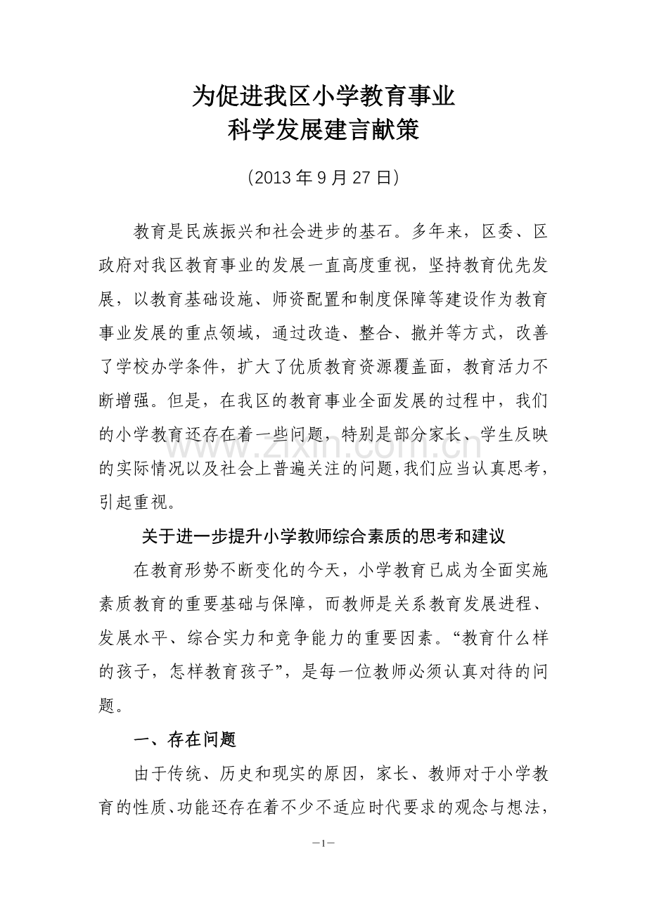 为促进我区小学教育事业发展科学发展建言献策01.doc_第1页