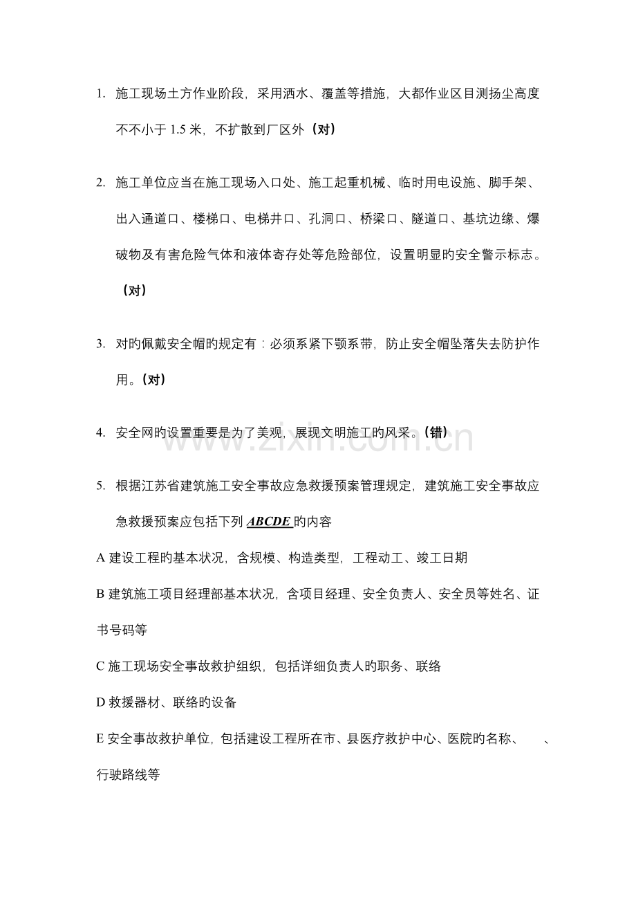 2023年安全员c类习题.doc_第1页