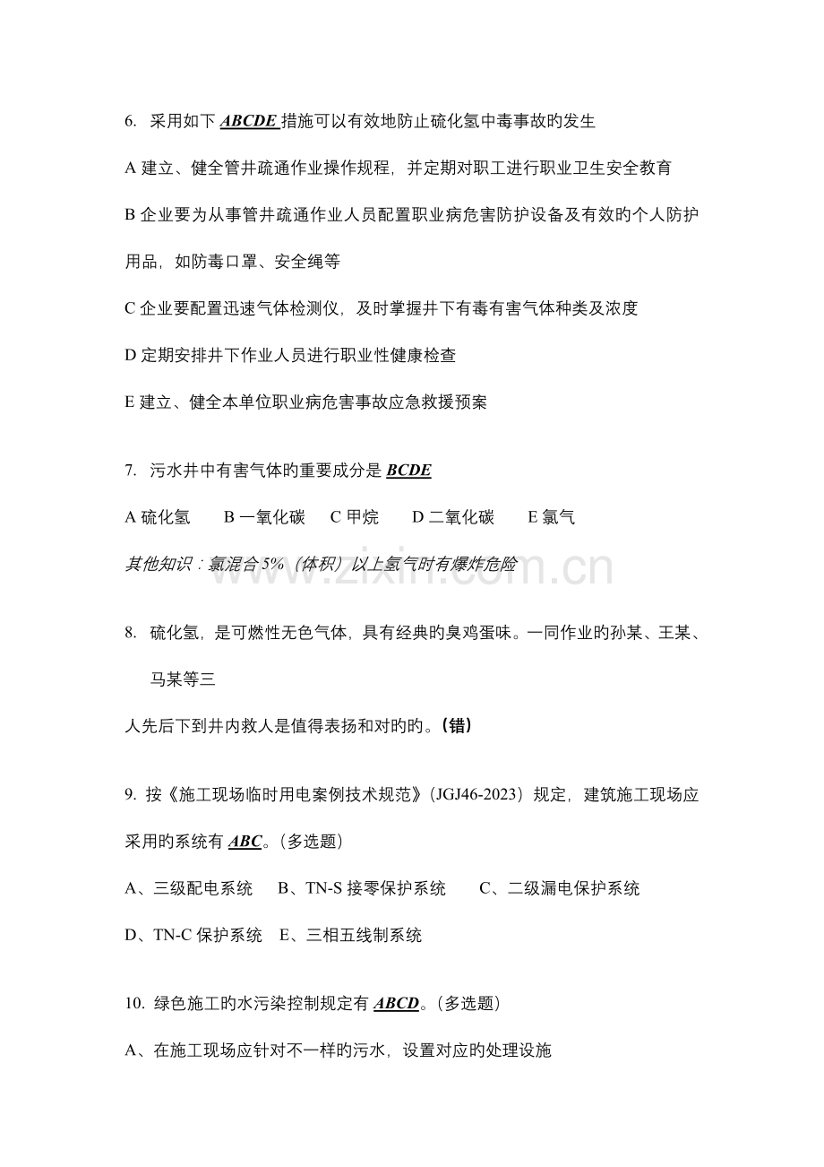 2023年安全员c类习题.doc_第2页