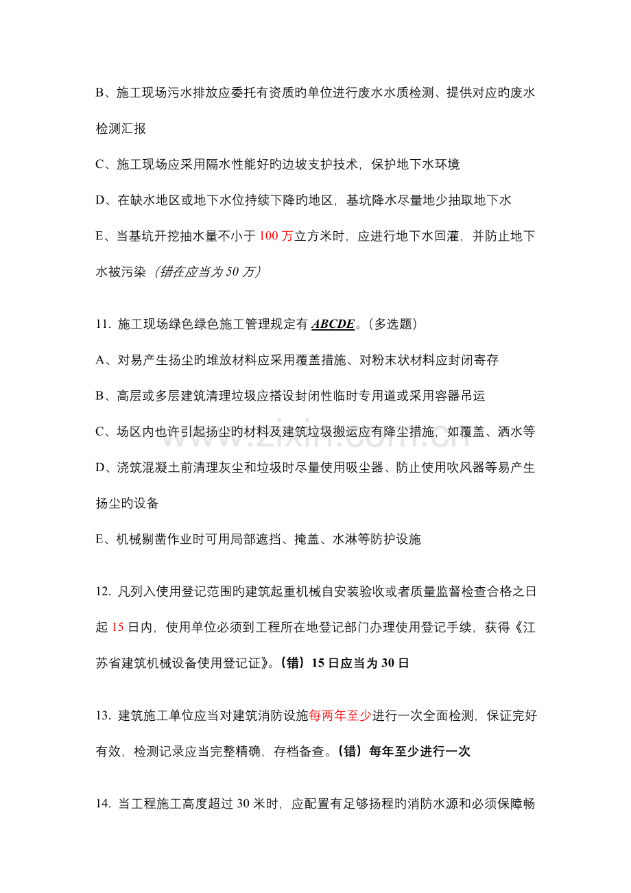 2023年安全员c类习题.doc_第3页