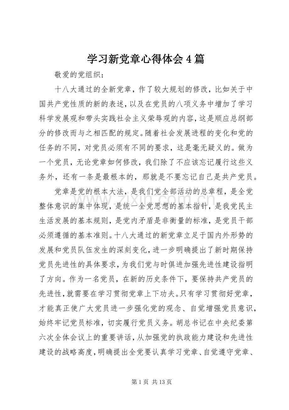 学习新党章心得体会4篇.docx_第1页