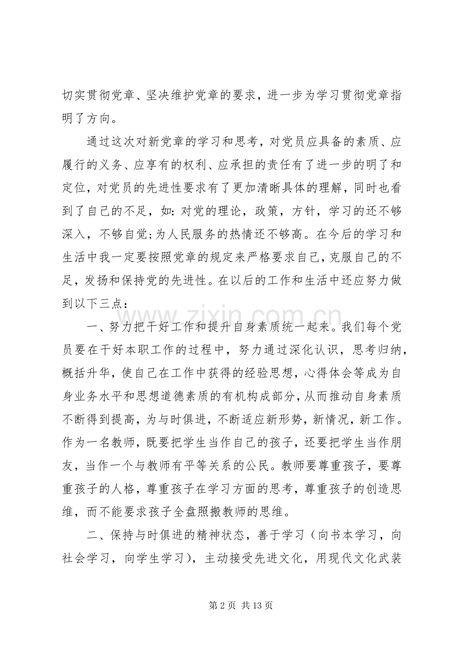 学习新党章心得体会4篇.docx_第2页