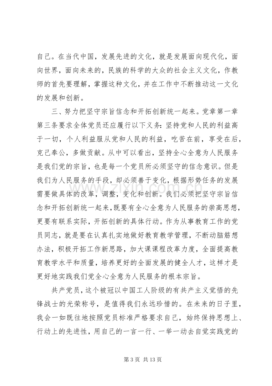 学习新党章心得体会4篇.docx_第3页