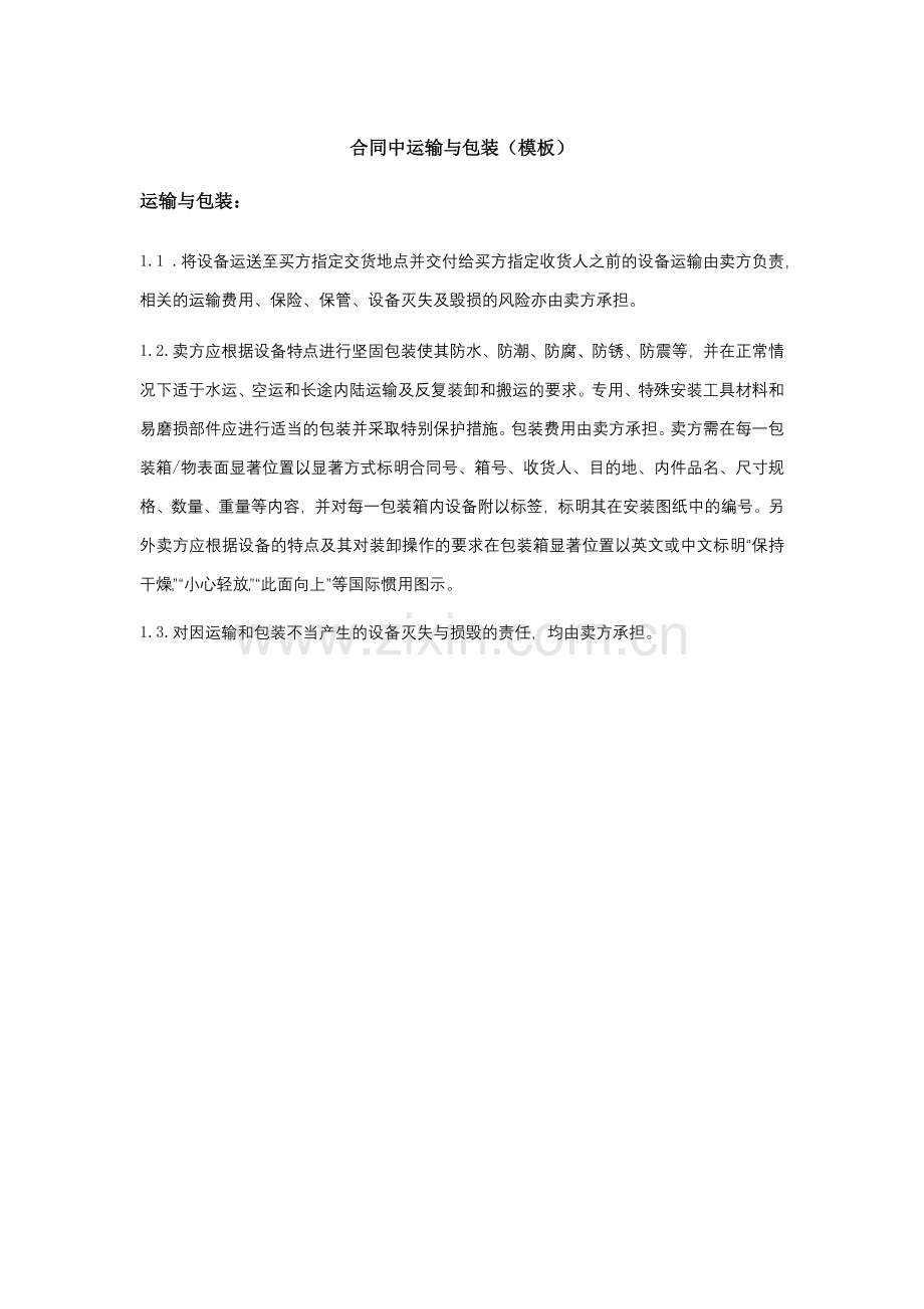 合同中关于运输和包装的规定(模板).docx_第1页