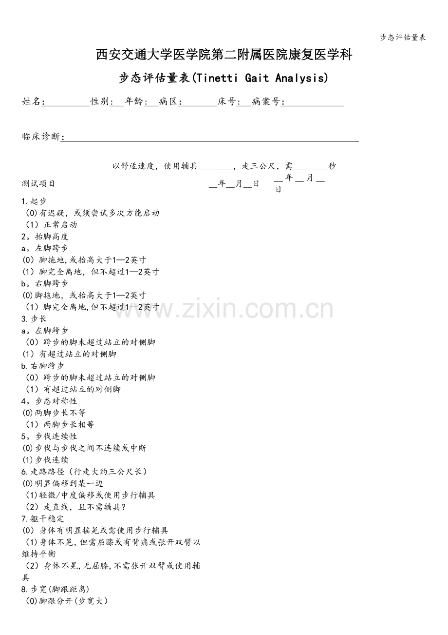 步态评估量表.doc_第1页