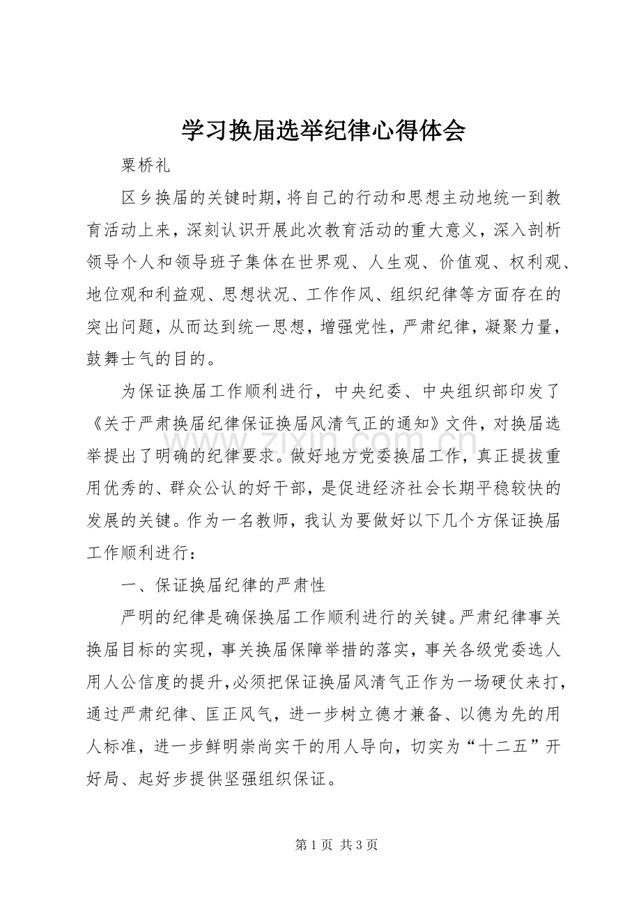 学习换届选举纪律心得体会.docx_第1页