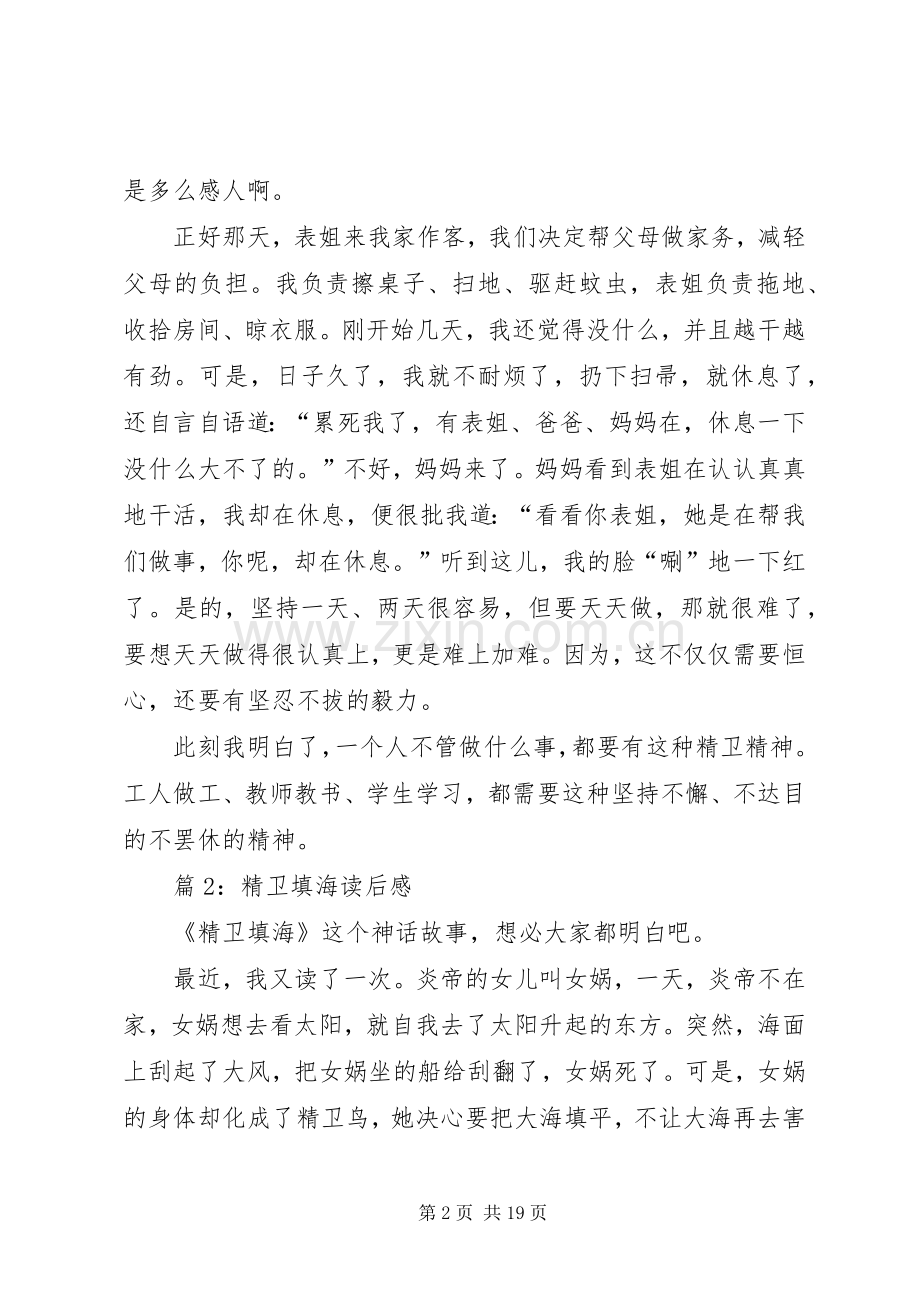 精卫填海读后感优选25篇.docx_第2页