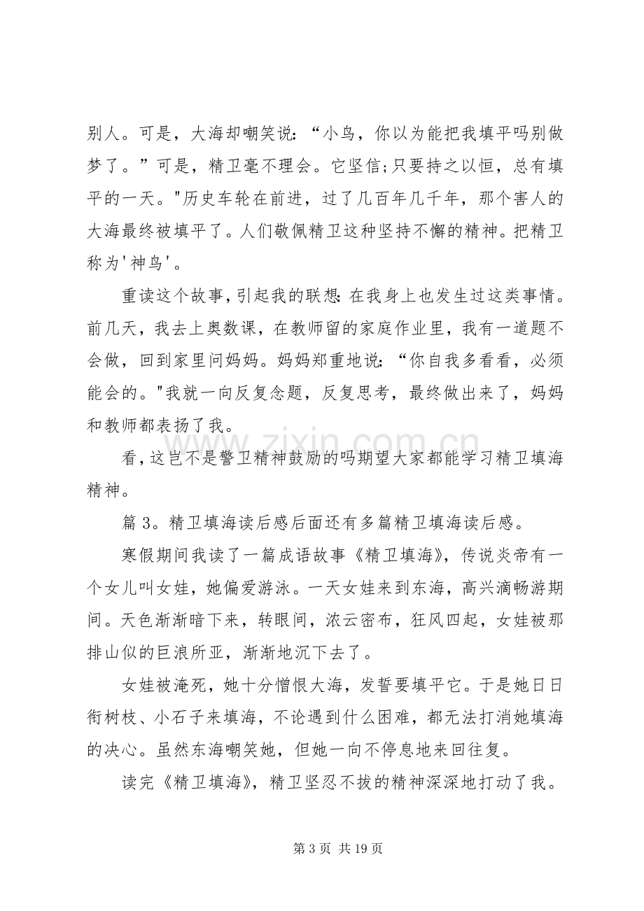 精卫填海读后感优选25篇.docx_第3页