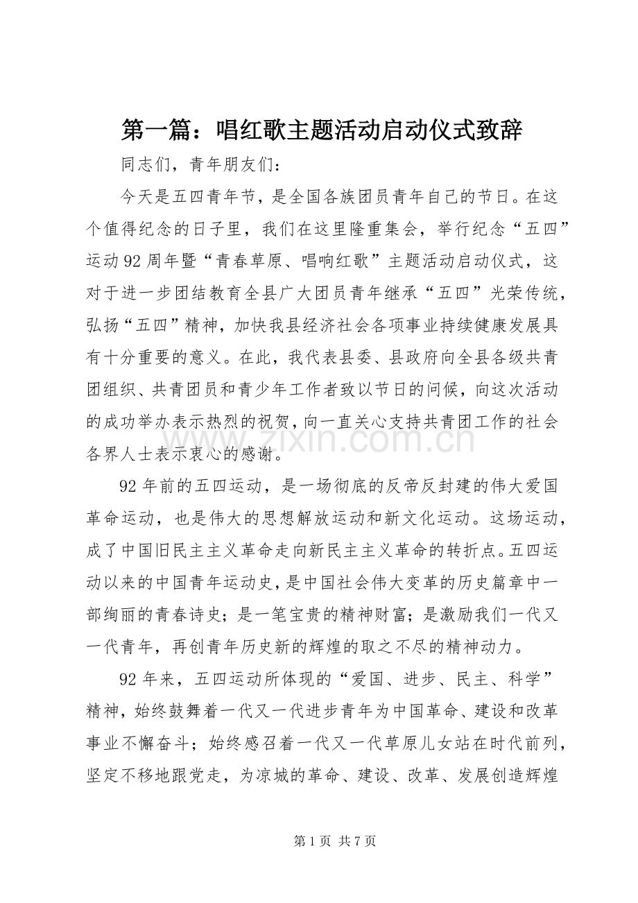 第一篇：唱红歌主题活动启动仪式致辞.docx_第1页