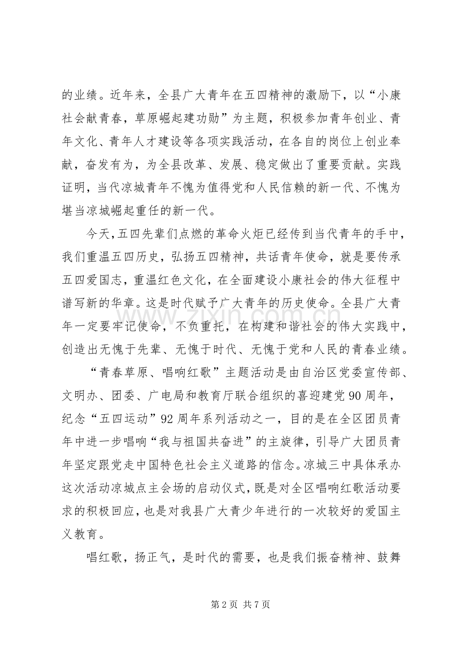 第一篇：唱红歌主题活动启动仪式致辞.docx_第2页