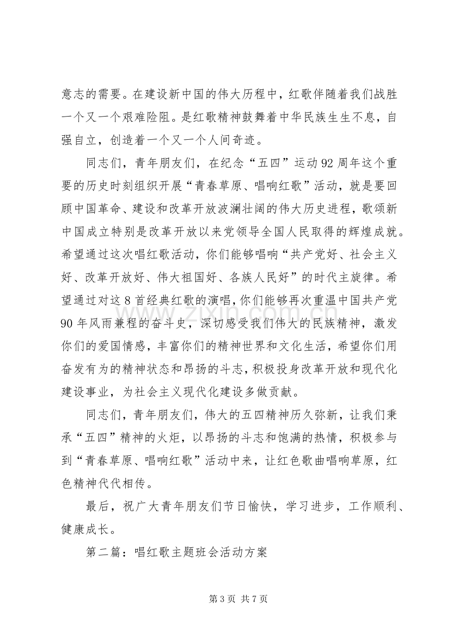 第一篇：唱红歌主题活动启动仪式致辞.docx_第3页