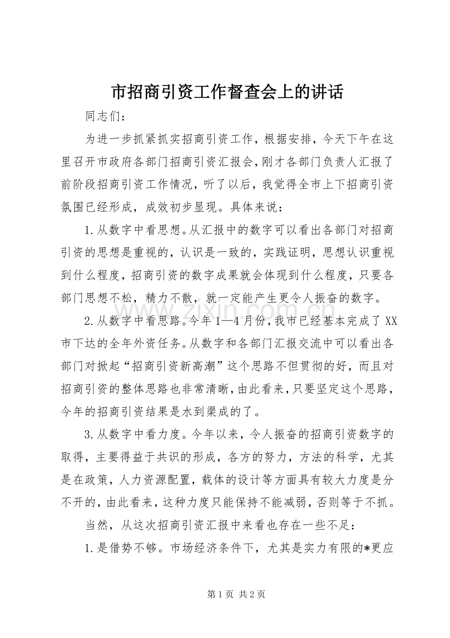 市招商引资工作督查会上的讲话.docx_第1页