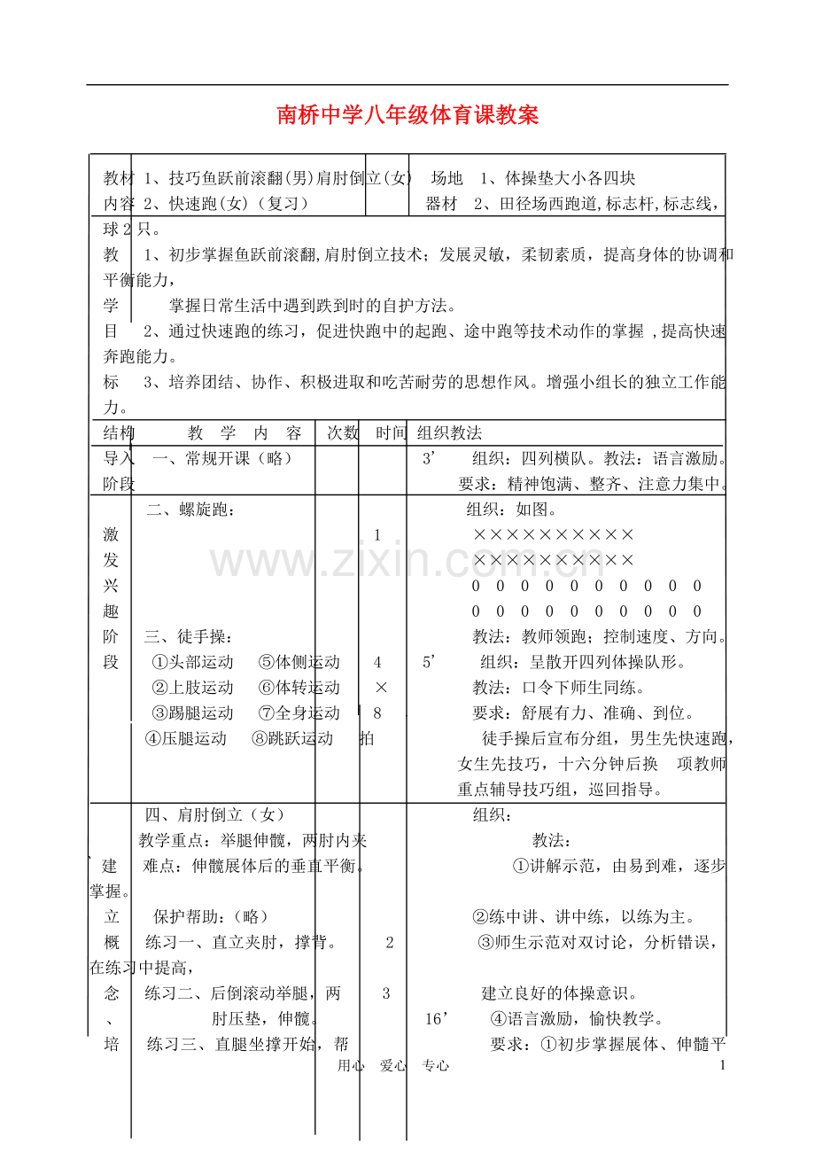 四川省南桥中学八年级体育-快速跑教案-人教新课标版.doc_第1页