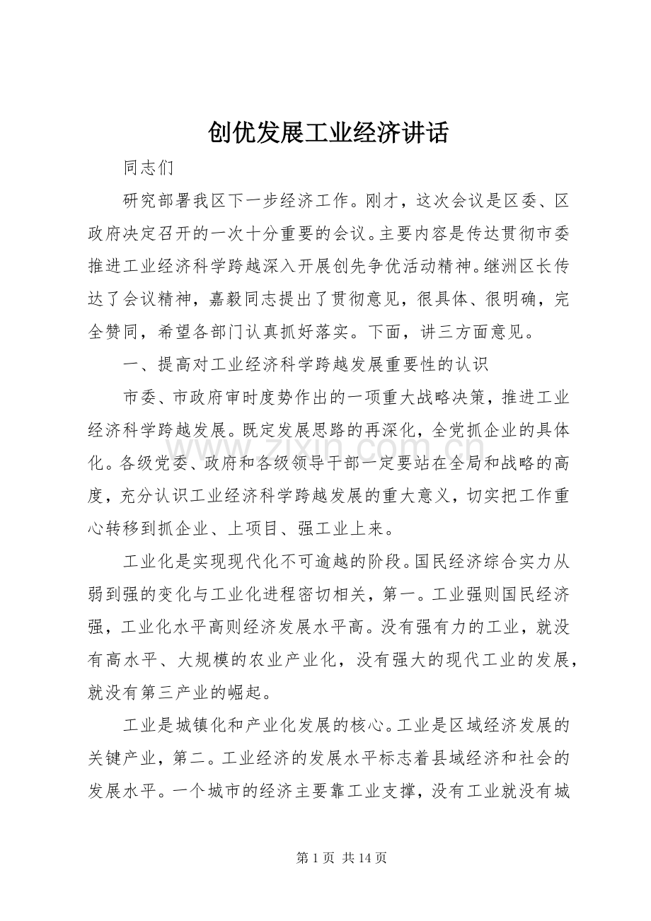 创优发展工业经济讲话.docx_第1页