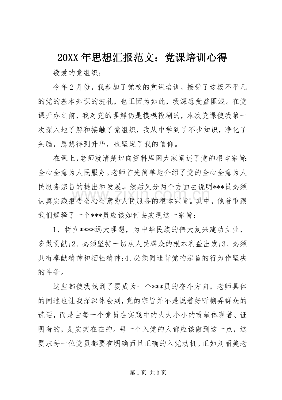 20XX年思想汇报范文：党课培训心得.docx_第1页