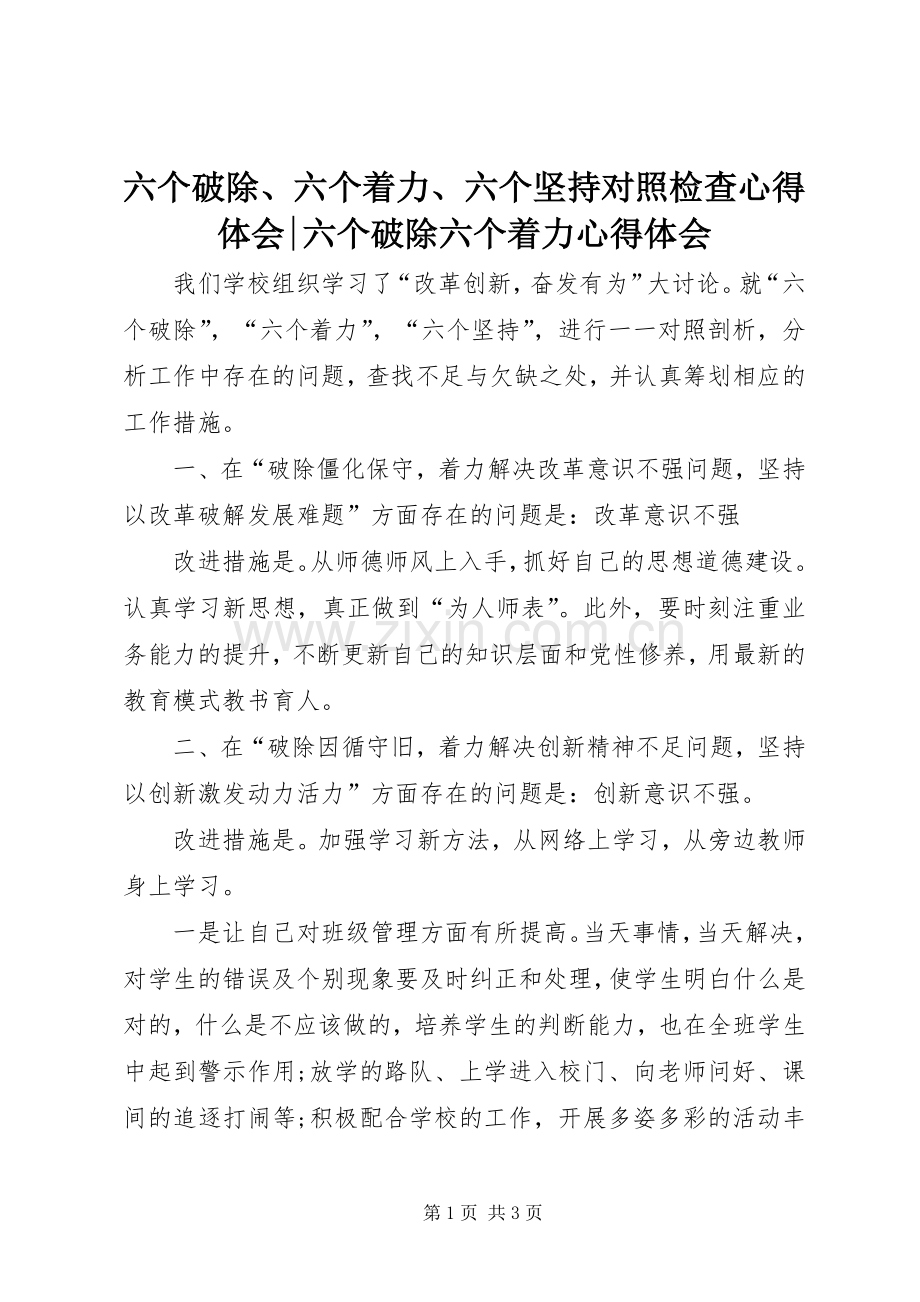 六个破除、六个着力、六个坚持对照检查心得体会-六个破除六个着力心得体会.docx_第1页