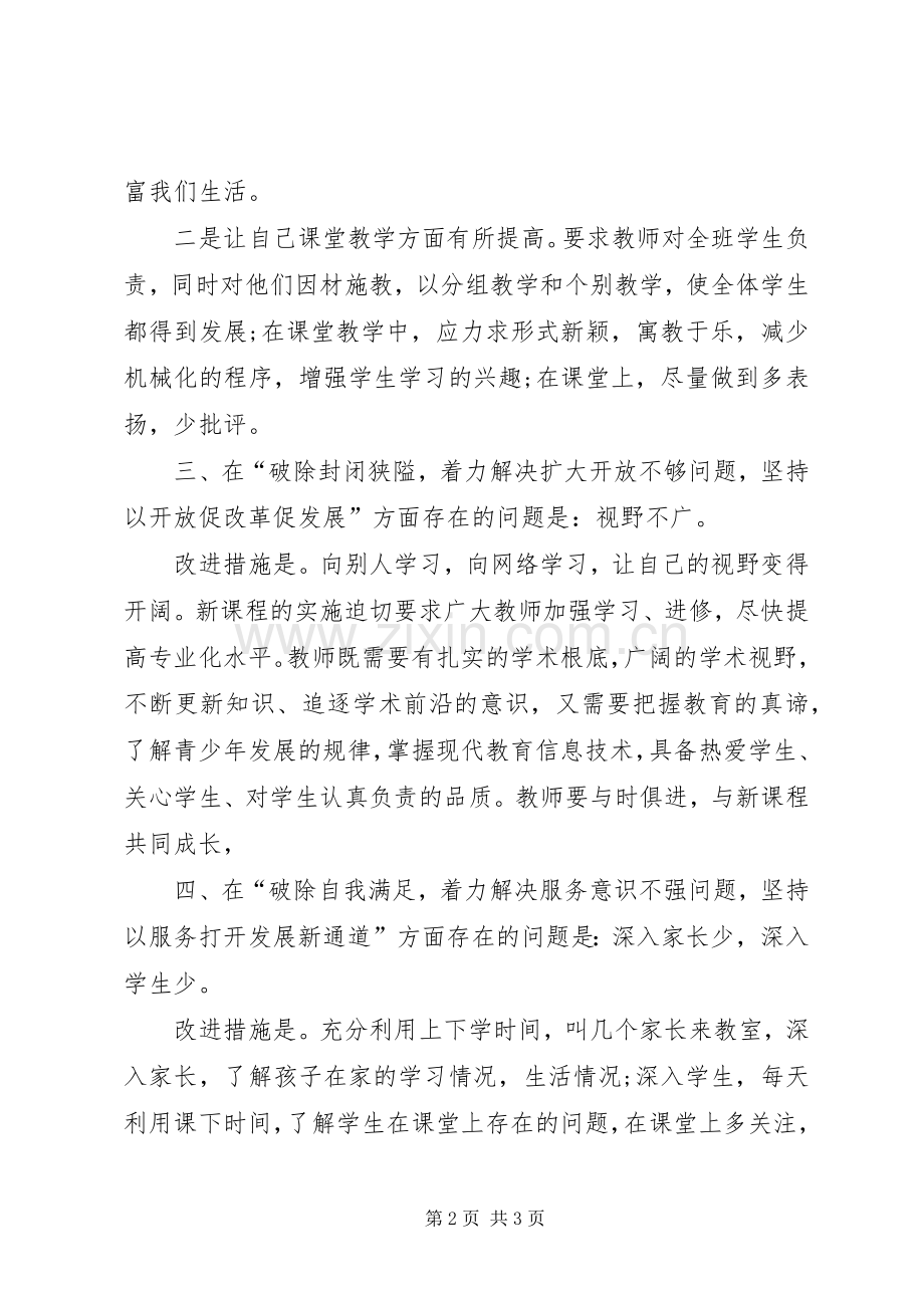 六个破除、六个着力、六个坚持对照检查心得体会-六个破除六个着力心得体会.docx_第2页