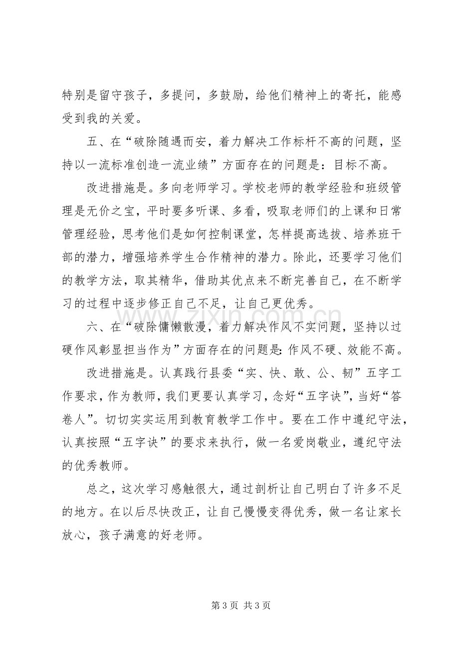 六个破除、六个着力、六个坚持对照检查心得体会-六个破除六个着力心得体会.docx_第3页