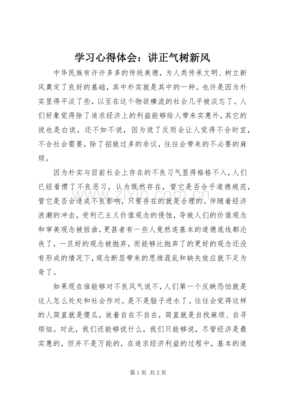 学习心得体会：讲正气树新风.docx_第1页