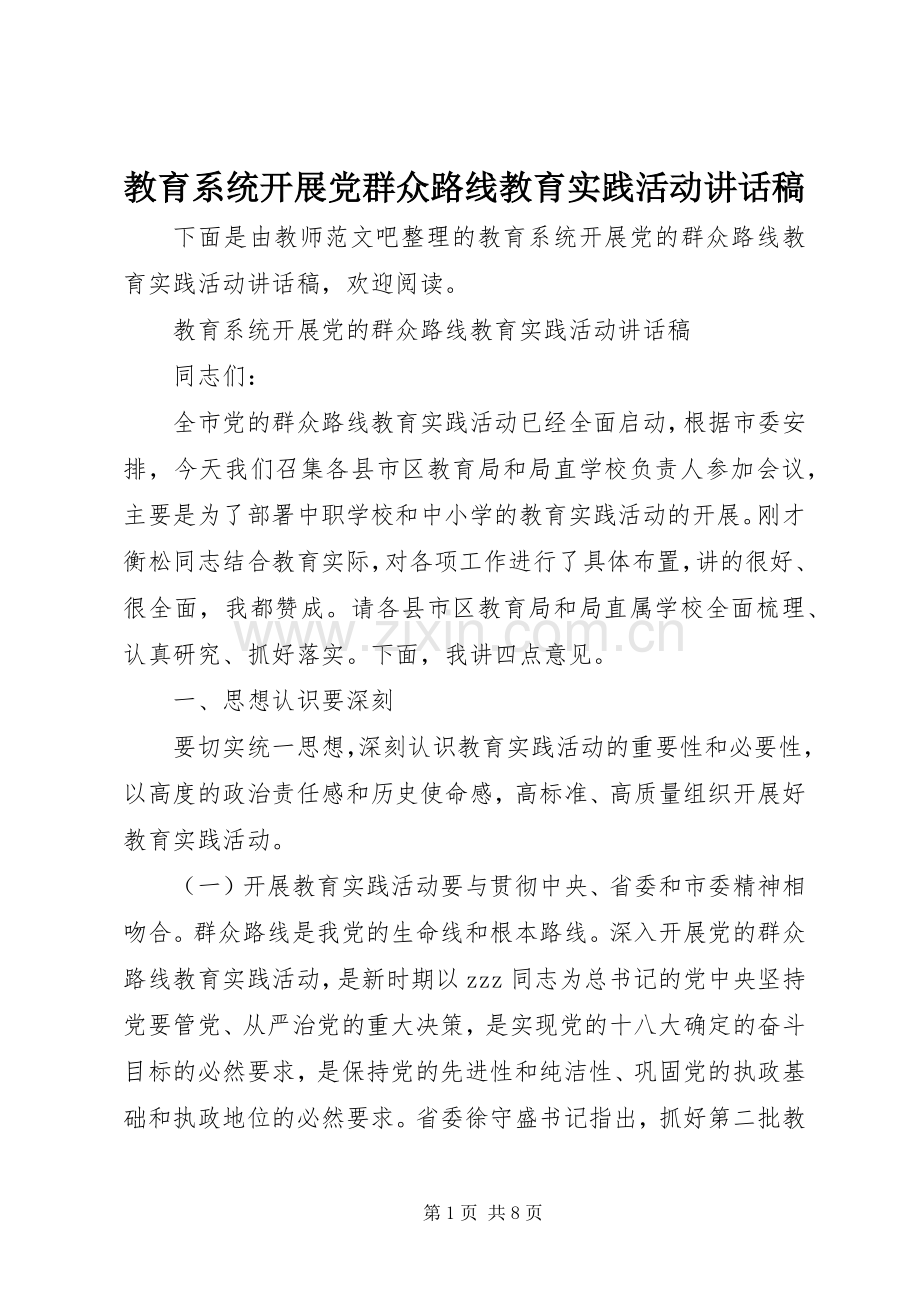 教育系统开展党群众路线教育实践活动讲话稿.docx_第1页